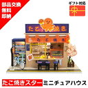 ミニチュアハウス ドールハウス ミニチュア ミニチュアドールハウス ドールハウスキット たこ焼きスター 手作りキット ジオラマ 人気 贈り物 DIY 脳トレ キ...