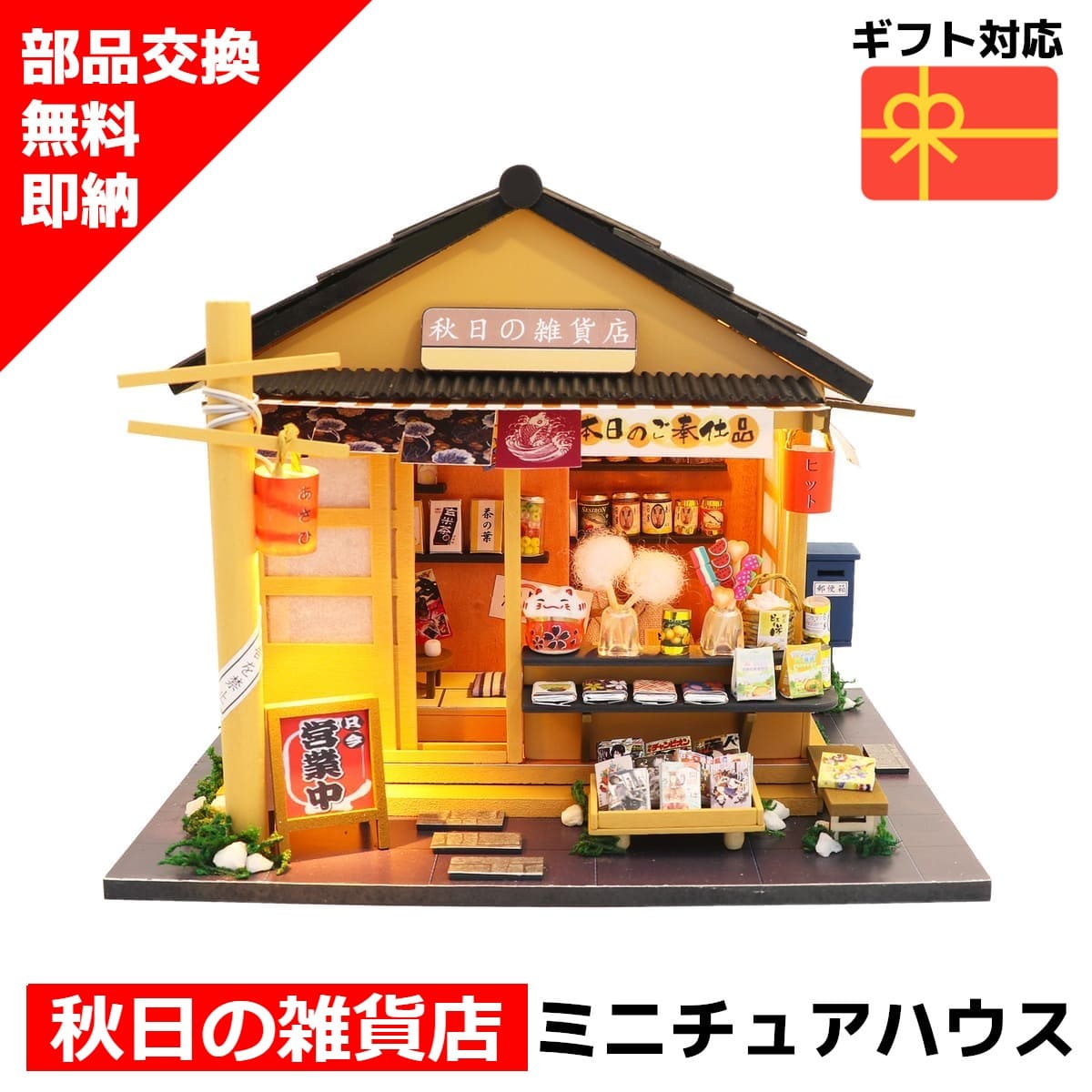 ミニチュアハウス ドールハウス ミニチュア ミニチュアドールハウス ドールハウスキット 秋日の雑貨店 ...
