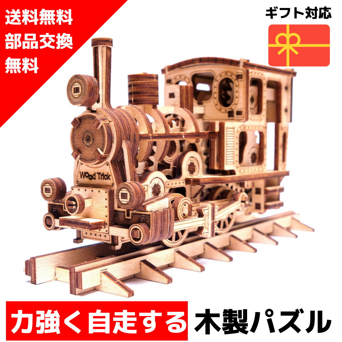 【ウクライナを応援！】 ウッドパズル Wood Trick ウッドトリック ガタンゴトン汽車 3Dウッドパズル パズル 木製パズル 知育 プレゼント 木製 歯車 脳トレ キット 大人 送料無料 ラッピング