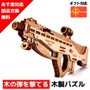 【ウクライナを応援！】 ウッドパズル Wood Trick ウッドトリック アサルトガンUSG-2 ガン 銃 鉄砲 3Dウッドパズル パズル 木製パズル 知育 プレゼント 木製 歯車 脳トレ キット 大人 送料無料 ラッピング