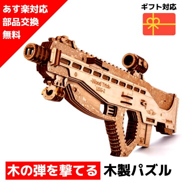 【ウクライナを応援！】【土日祝も発送】 ウッドパズル Wood Trick ウッドトリック アサルトガンUSG-2 ガン 銃 鉄砲 3Dウッドパズル パズル 木製パズル 知育 プレゼント 木製 歯車 脳トレ キット 大人 送料無料 ラッピング