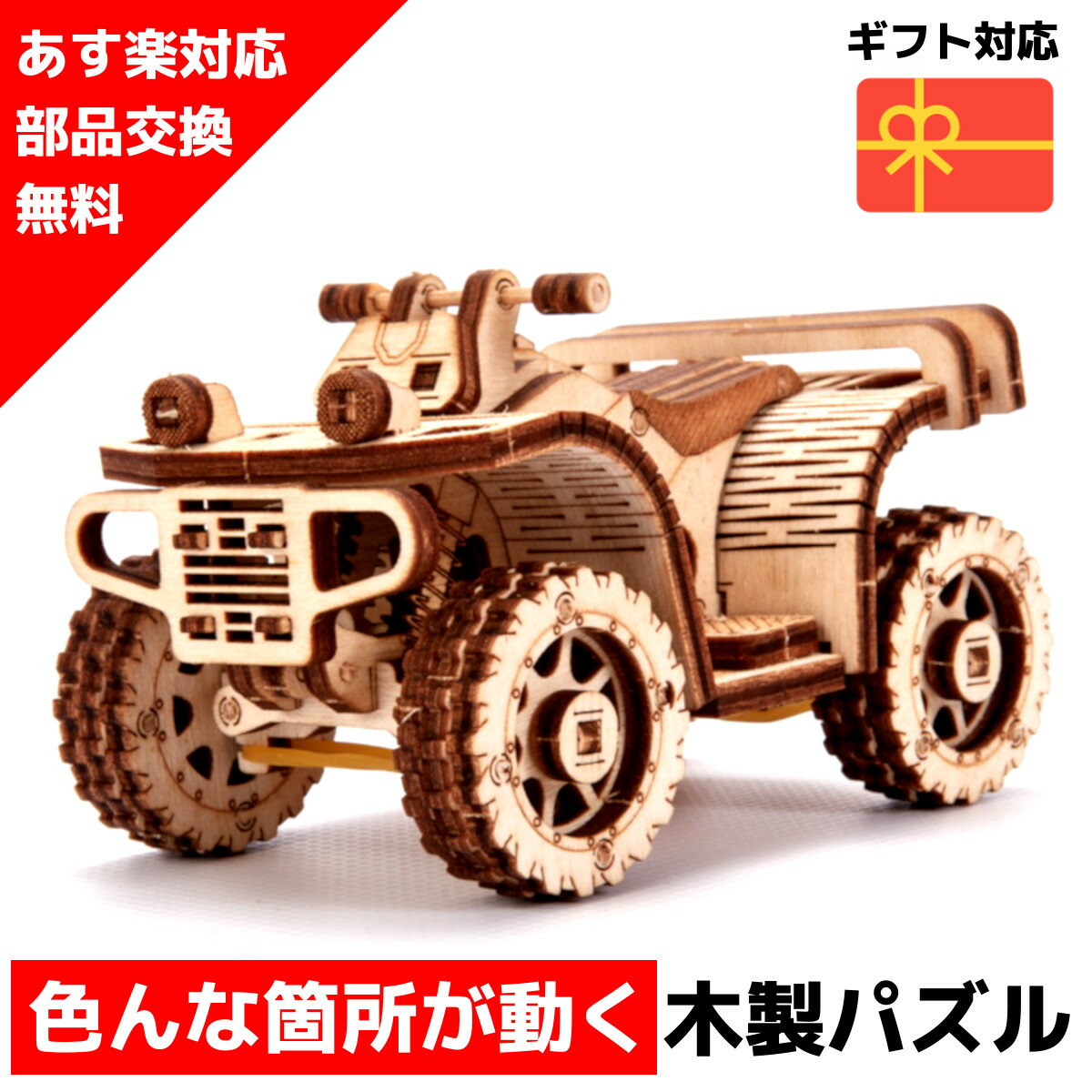 【ウクライナを応援！】 ウッドパズル Wood Trick ウッドトリック ATV 全地形対応車 3Dウッドパズル パズル 木製パズル 知育 プレゼント 木製 歯車 脳トレ キット 大人 乗り物 車 お試しミニカー 送料無料 ラッピング