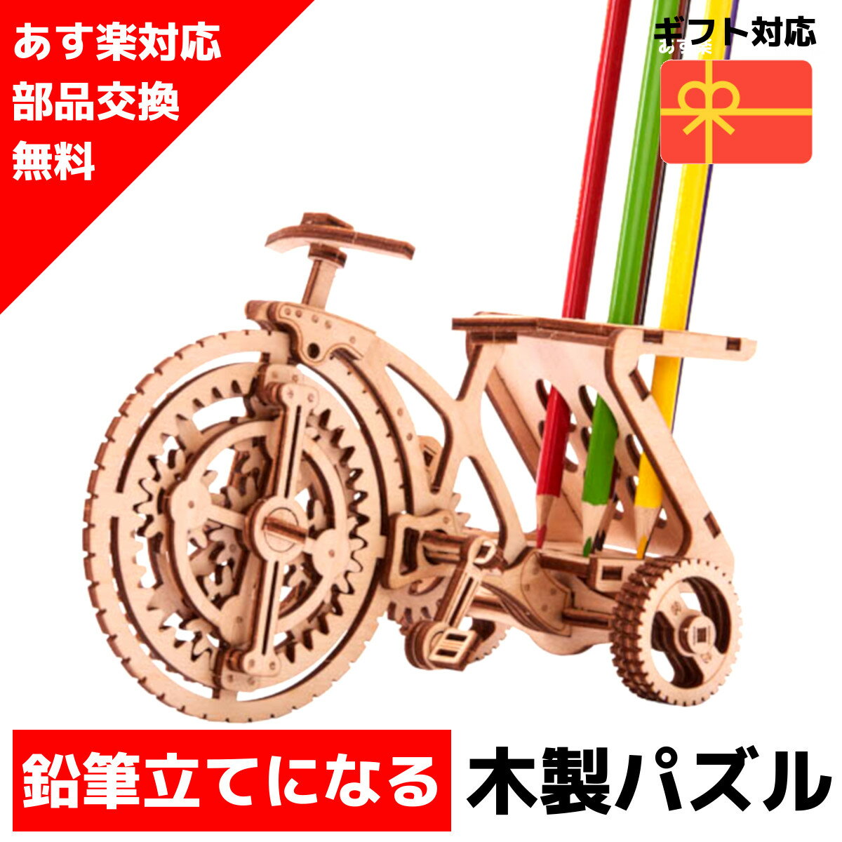 【ウクライナを応援！】 ウッドパズル Wood Trick ウッドトリック バイシクル 自転車 乗り物 バイク 3Dウッドパズル パズル 木製パズル 知育 プレゼント 木製 歯車 脳トレ キット 大人 送料無料 ラッピング