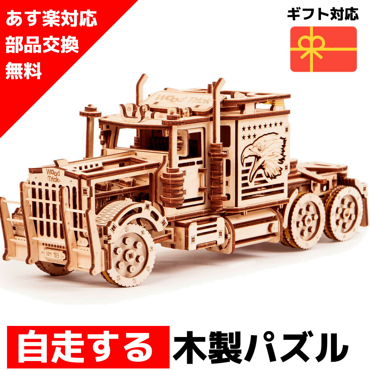 【ウクライナを応援！】 ウッドパズル Wood Trick ウッドトリック ビッグリグ トラック 乗り物 車 カー 3Dウッドパズル パズル 木製パズル 知育 プレゼント 木製 歯車 脳トレ キット 大人 送料無料 ラッピング