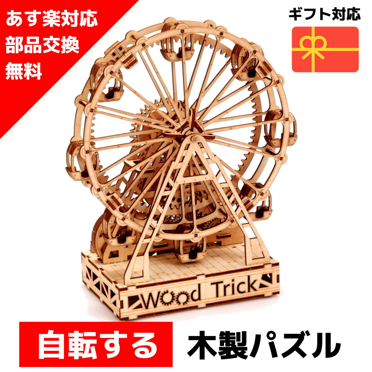 【ウクライナを応援！】 ウッドパズル Wood Trick ウッドトリック フェリスホイール 観覧車 遊園地 3Dウッドパズル パズル 木製パズル 知育 プレゼント 木製 歯車 脳トレ キット 大人 送料無料 ラッピング