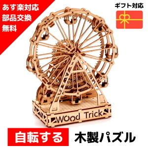 【土日祝も発送】 ウッドパズル 送料無料 ラッピング対応 Wood Trick ウッドトリック フェリスホイール 観覧車 遊園地 3Dウッドパズル パズル 木製パズル 知育 プレゼント 木製 歯車 脳トレ キット 大人