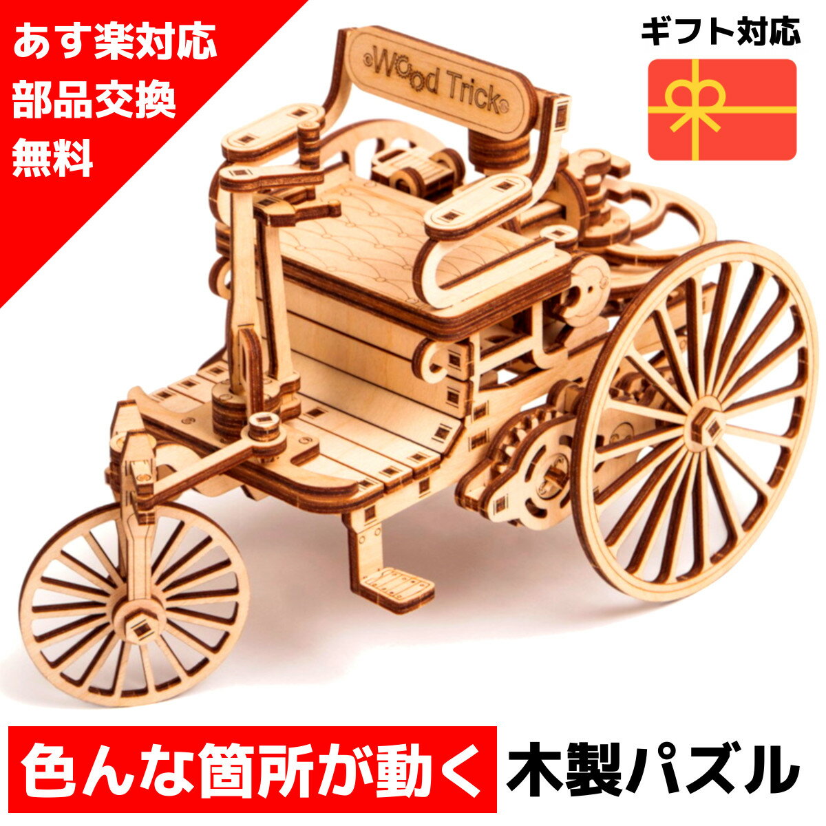 【ウクライナを応援！】 ウッドパズル Wood Trick ウッドトリック ファーストカー 乗り物 車 3Dウッドパズル パズル 木製パズル 知育 プレゼント 木製 歯車 脳トレ キット 大人 送料無料 ラッピング