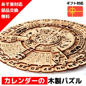 【ウクライナを応援！】【土日祝も発送】 ウッドパズル Wood Trick ウッドトリック マヤカレンダー カレンダー インテリア 3Dウッドパズル パズル 木製パズル 知育 プレゼント 木製 歯車 脳トレ キット 大人 送料無料 ラッピング