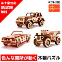【ウクライナを応援!】 ウッドパズル カーセット 3Dウッドパズル パズル 木製パズル 知育 プレゼント 木製 歯車 脳トレ キット 大人 乗り物 車 送料無料...