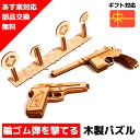 【ウクライナを応援！】 ウッドパズル Wood Trick ウッドトリック ガンセット ガン 拳銃 銃 輪ゴム銃 輪ゴム 3Dウッドパズル パズル 木製パズル 知育 プレゼント 木製 歯車 脳トレ キット 大人 送料無料 ラッピング