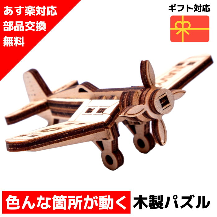 ウッドパズル Wood Trick ウッドトリック 戦闘機 3Dウッドパズル パズル 木製パズル 知育 プレゼント 木製 歯車 脳トレ キット 大人 飛行機 送料無料 クーポンあり ラッピング