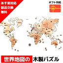 【ウクライナを応援!】 ウッドパズル 世界地図 中 ワールドマップ 3Dウッドパズル パズル 木製パズル 知育 プレゼント 木製 歯車 脳トレ キット インテリ...