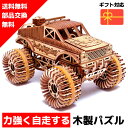 【ウクライナを応援!】 ウッドパズル モンスタートラック 鉄砲 3Dウッドパズル パズル 木製パズル 知育 プレゼント 木製 歯車 脳トレ キット 大人 送料無...