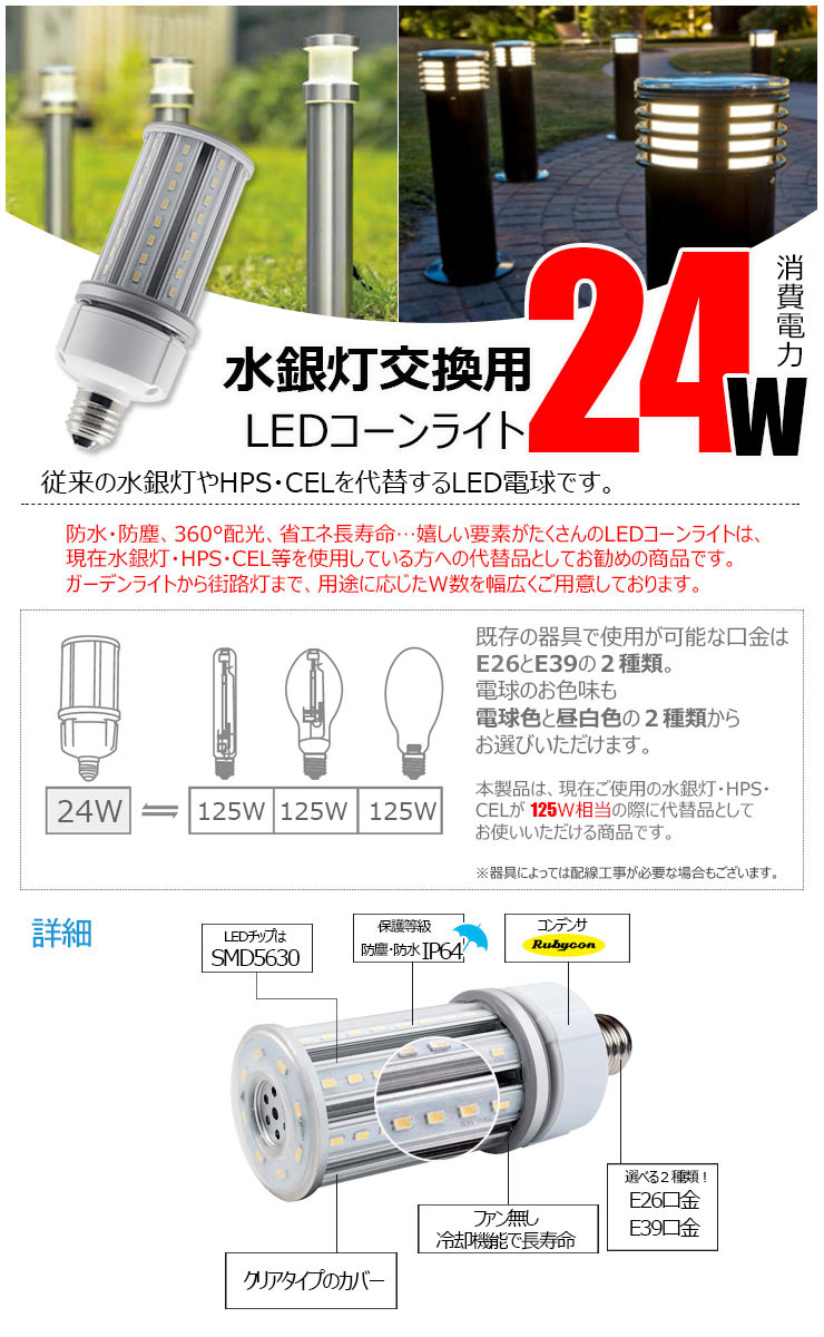 LED水銀灯 125W相当 電球 E26 E39 口金 防塵 防水 電源内蔵 密閉型器具対応 コーンライト 全配光 街路灯 防犯灯 交換用 照明 LBGT24W 電球色 LBGT24Y 昼白色 ビームテック