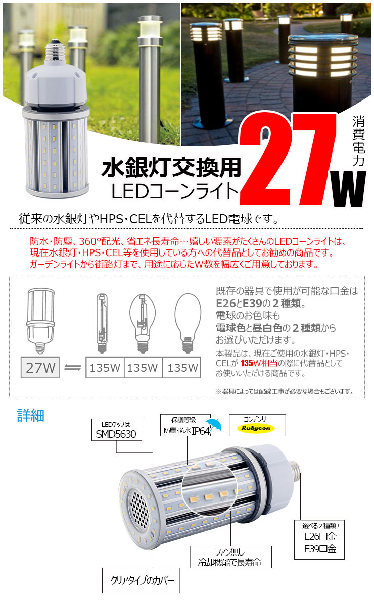 LED水銀灯 135W相当 電球 E26 E39 口金 防塵 防水 電源内蔵 密閉型器具対応 コーンライト 全配光 街路灯 防犯灯 交換用 照明 LBGT27W 電球色 LBGT27Y 昼白色 ビームテック