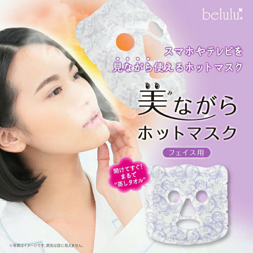 フェイスマスク 1枚入【belulu 美なが