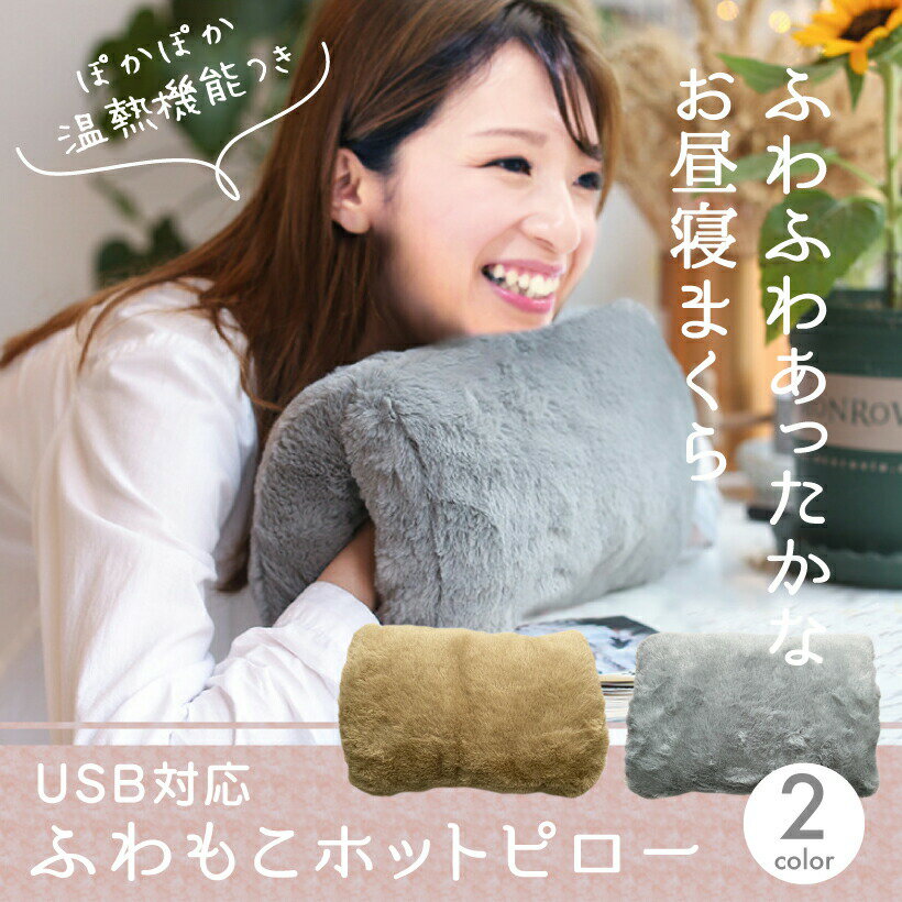 ヒーター 昼寝 枕 オフィス 昼寝枕 【ふわもこホットピロー】 内蔵 クッション マルチ うつぶせ ヒーター 足元　温熱 クッション USB ヒーター ハンドウォーマー 冷え性 湯たんぽ 【送料無料】Hot pillow