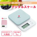 【GOLD WEEK 限定SALE】⇒1480円デジタルスケール はかり キッチンスケール 最大5kg 電子スケール クッキングスケール 計り 測り 量り キッ...