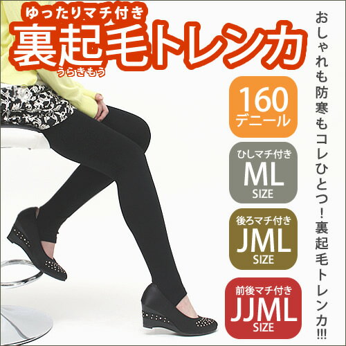 【FIT LADY】160デニール裏起毛トレンカ【裏起毛】【大きいサイズ】【ML】【JML】【JJML】【レガルト】【LegStyle】【レッグスタイル】【10P03Dec16】