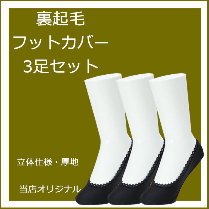 やわらか裏起毛フットカバー3足セット立体仕様・厚地【フットカバー】【レガルト】【LegStyle】【レッグスタイル】