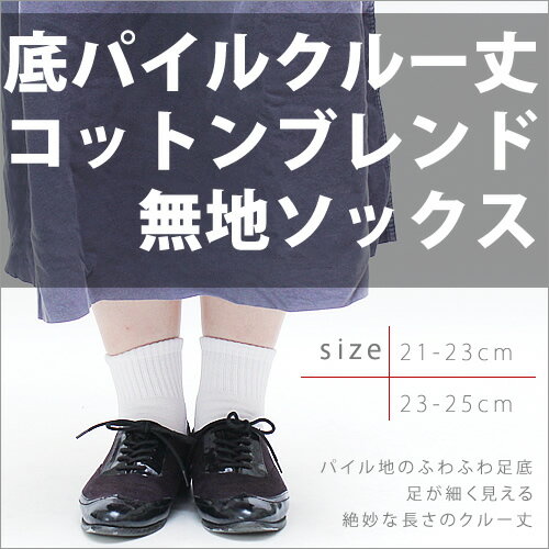 【2足までメール便発送可】【Piedo】底パイルクルー丈コットンブレンド無地ソックス【日本製】【メール便対応】【レッグスタイル】