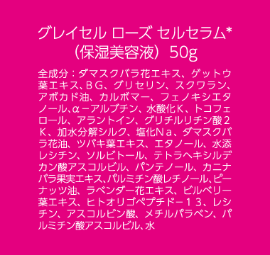 グレイセル　ローズセルセラム　50cc