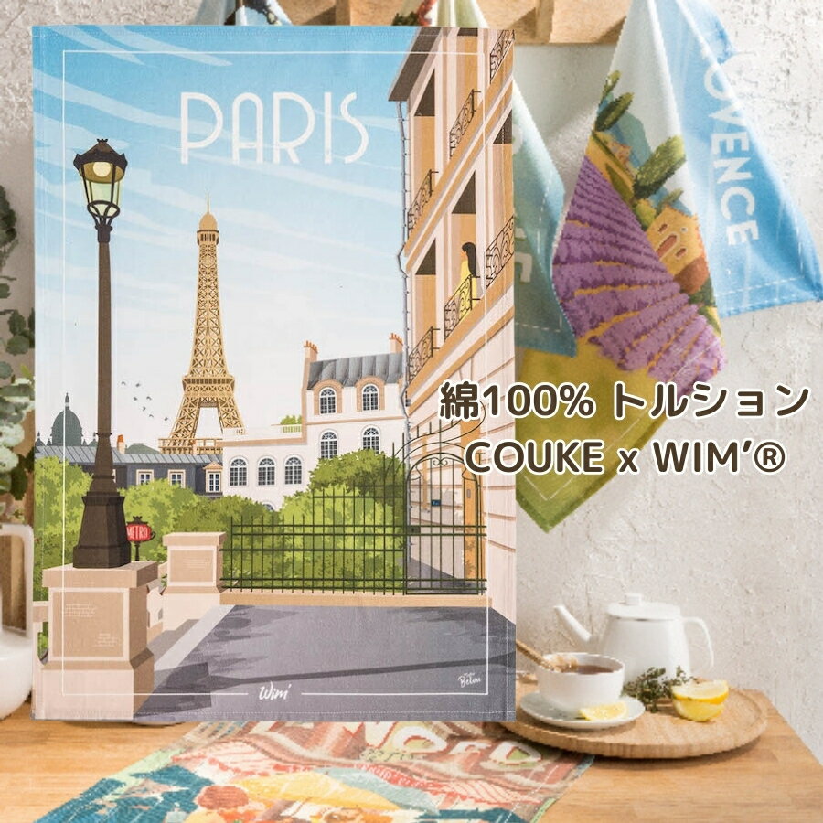 《輸入雑貨 欧州雑貨》 フランス雑貨 PARIS クーケ トルション キッチンクロス コラボ コットン 綿 100% ティータオル 大きい 柄 COUCKE クーケ フランス ふきん クロス リネン 雑貨 キッチン …