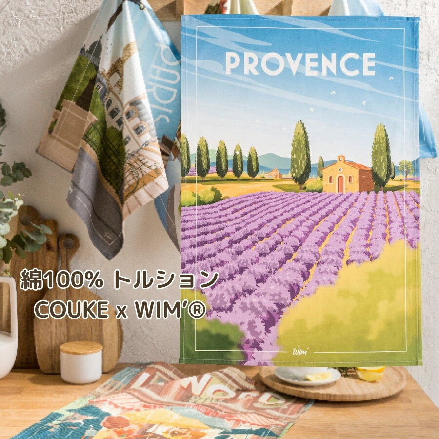 《輸入雑貨 欧州雑貨》 フランス雑貨 PROVENCE トルション　キッチンクロス　コラボ コットン　綿 100% ティータオル　かわいい 柄 COUCKE フランス ふきん クロス リネン 雑貨 キッチン お土産 インテリア リネン ギフト おしゃれ WIM'プロヴァンス 送料無料