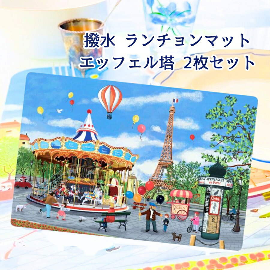 フランス直輸入　テーブルマット2枚セット パリ　エッフェル塔とメリーゴーランド　プレイスマット　プラスティック製