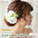 L ヘッドドレス 花 ウェディング コットンキャンディ | 花嫁 ウエディング ブライダル 髪飾り 造花 結婚式 海外挙式 前撮り 花飾り ヘアアクセ ヘアアク...