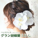 髪飾り 成人式 和装 振袖 ヘッドドレス ウェディング 胡蝶蘭 5輪 | 白無垢 色打掛 卒業式 結婚式 袴 花 ブライダル 造花 花嫁 白 ヘアアクセ ヘアア...