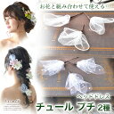 ヘッドドレス リボン チュール プチ 2種| ヘッドドレス 前撮りウェディング 結婚式 ブライダル ヘッドアクセ ヘッドアクセサリー 花 花飾り 神前式