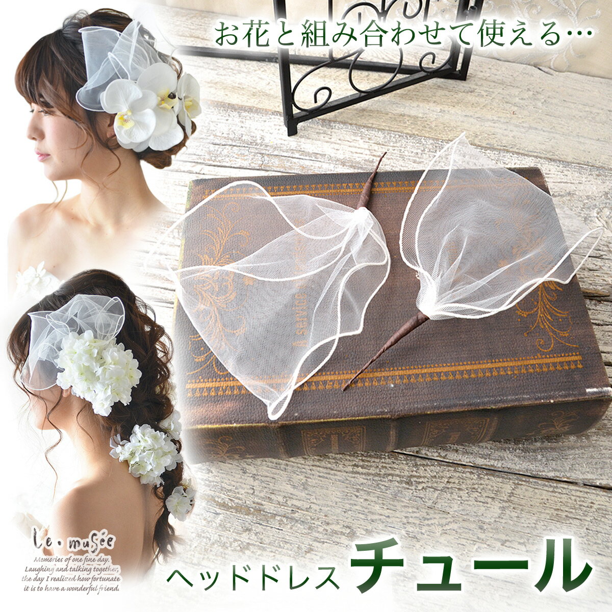 【11/20〜11/27 2点購入で10%オフ】ヘッドドレス リボン チュール | ヘッドドレス 前撮りウェディング ウエディング 結婚式 ブライダル ヘッドア...