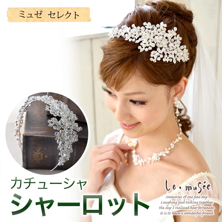 ヘッドドレス 髪飾り カチューシャ シャーロット | ヘアアクセ ヘアアクセサリー 結婚式 ウェディング ウエディング ブライダル 花嫁 オシャレ おしゃれ 大きめ ウェディングドレス カラードレス リゾート 披露宴 パーティー 二次会 海外挙式 ビジュー ラインストーン