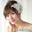 ヘッドドレス(髪飾り) 【ヘッドアクセサリー】 エスポワール