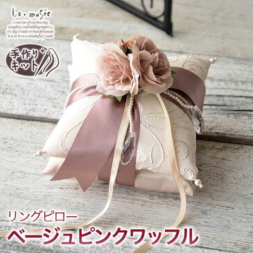 リングピロー 手作りキット ベージュピンクワッフル | 手作り キット ばら バラ 薔薇 ピンク パール リボン アンティーク クッション 指輪 花嫁 ギフト プレゼント 簡単 おしゃれ お洒落 オシャレ チャペル 教会 贈り物 結婚式 ウェディング ウエディング ブライダル 花