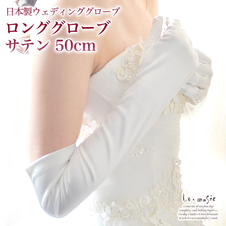 日本製 ウェディンググローブ ロンググローブ サテン 50cm | 結婚式 ウエディング グローブ ウェディング ブライダル ウエディンググローブ ロング グローブ 白 ホワイト オフホワイト アイボリー ウェディングドレス 花嫁 手袋 肘上 シンプル 日本製