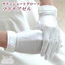 ウェディンググローブ ショートグローブ サテン マドモアゼル | 結婚式 ウエディング グローブ ウェディング ブライダル ウエディンググローブ ショート グロ...