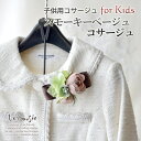 【10/4-10/10 200円offクーポン】子供用 コサージュ 入学 入園式 スモーキーベージュ コサージュ キッズ | 髪飾り 卒園式 卒業式 発表会 結...