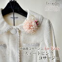 【10/4-10/10 200円offクーポン】子供用 コサージュ 入学 入園式 スィートピンク コサージュ キッズ | 髪飾り 卒園式 卒業式 発表会 結婚式...