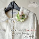 【10/4-10/10 200円offクーポン】子供用 コサージュ 入学 入園式 スモーキーピンク コサージュ キッズ | 髪飾り 卒園式 卒業式 発表会 結婚...