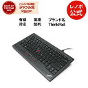 【GW限定クーポン+MEGADEAL10%】【公式・直販】 純正 レノボ 国内正規品 ThinkPad トラックポイント・キーボード英語(0B47190) 有線...