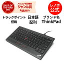 【GW限定クーポン+MEGADEAL10%】【公式・直販】 純正 レノボ 国内正規品 レノボ公式 ThinkPad トラックポイント・キーボード-日本語(0B4...
