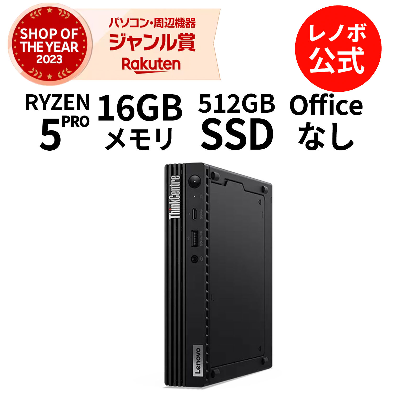 【5/17-5/27】P10倍！【Norton1】新生活 【短納期】直販 デスクトップパソコン：ThinkCentre M75q Tiny Gen 2 AMD Ryzen 5 PRO 5650GE搭載 16GBメモリー 512GB SSD Officeなし Windows11 Pro ブラック 送料無料 yxe