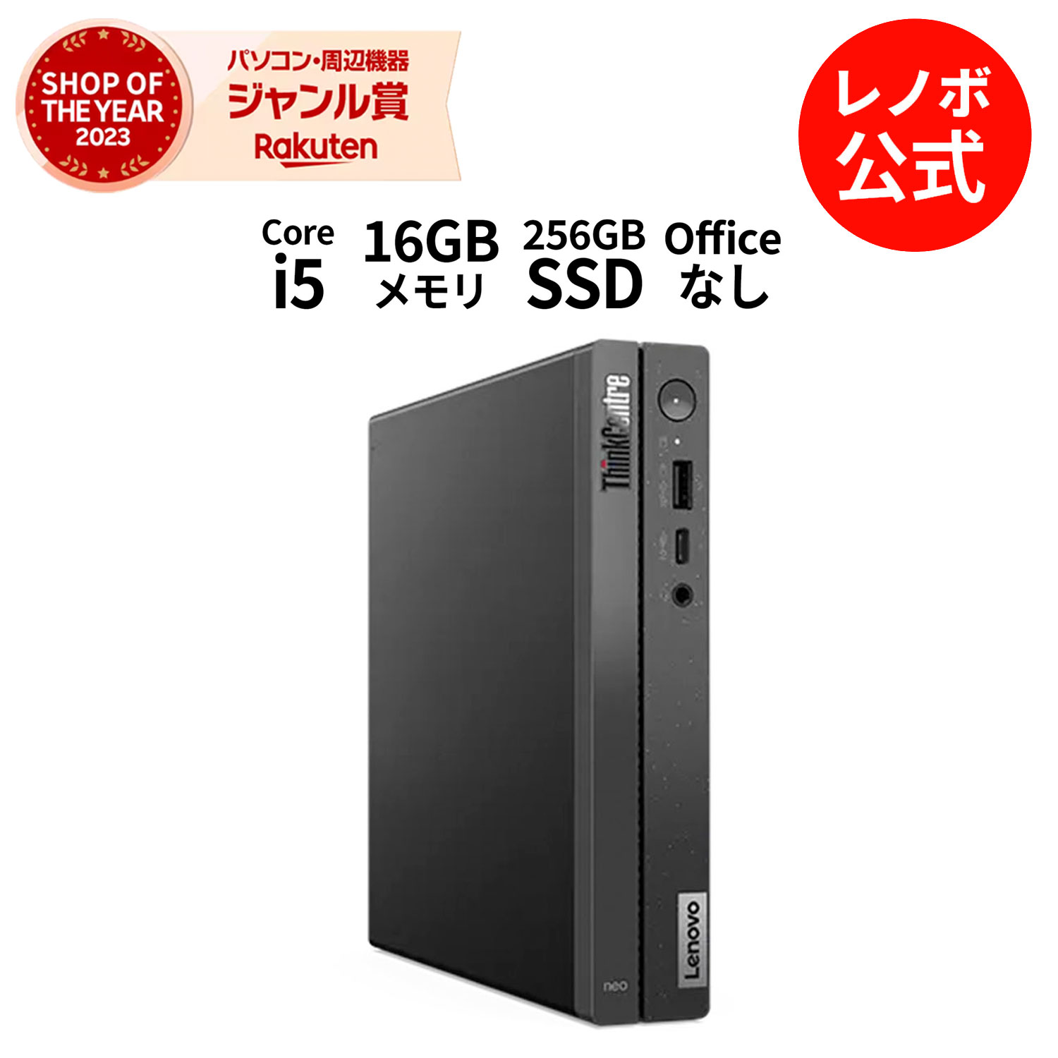 楽天レノボ・ショッピング　楽天市場店【5/28-6/3】P10倍！【短納期】新生活 直販 デスクトップパソコン：ThinkCentre neo 50q Tiny Gen 4 Core i5-13420H搭載 16GBメモリー 256GB SSD Officeなし Windows11 ブラック 送料無料【Norton2】yxe