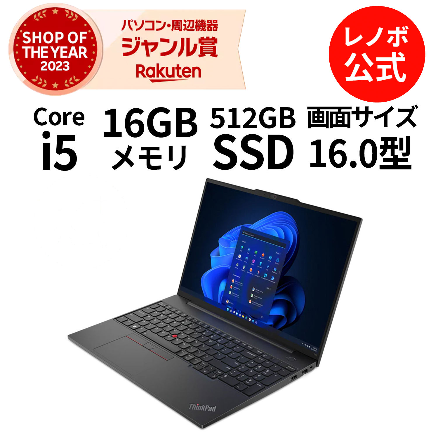 【5/17-5/27】P10倍 【Norton1】新生活 直販 ノートパソコン Officeあり：ThinkPad E16 Gen 1 Core i5-1335U搭載 16.0型 WUXGA液晶 16GBメモリー 512GB SSD Microsoft Office Home & Business …