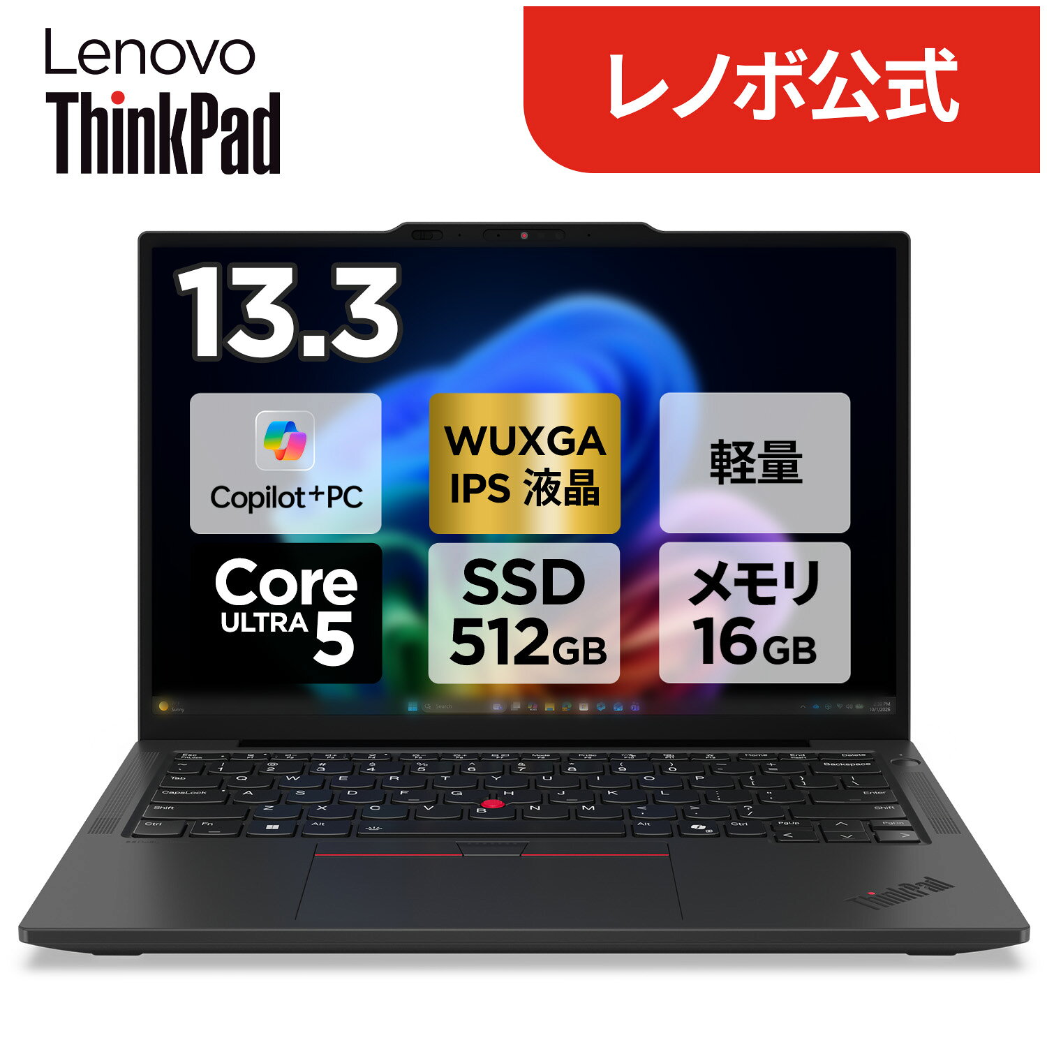【P10+最大27倍!】【短納期】【公式・直販】超軽量 Copilot+ PC ノートパソコン 新品 Lenovo ThinkPad X13 Gen 7 13.3インチ WUXGA IPS液晶 Core Ultra 5 325 メモリ 16GB SSD 512GB Windows11 Home Pro選択可 送料無料 1年保証
