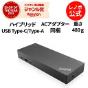 【GW限定クーポン+MEGADEAL10%】【公式・直販】 純正 レノボ 国内正規品 レノボ公式 新生活 ThinkPad ハイブリッド USB Type-C/...
