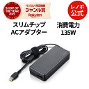 【GW限定クーポン+MEGADEAL10%】【公式・直販】 パソコン 高出力 充電器 ThinkCentre 135W ACアダプター(スリムチップ)(4X20...