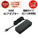 【GW限定クーポン+MEGADEAL10%】【公式・直販】 パソコン 高出力 充電器 ThinkCentre 90W ACアダプター 2(スリムチップ)(4X2...